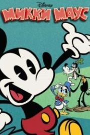 Микки Маус (2013) Mickey Mouse