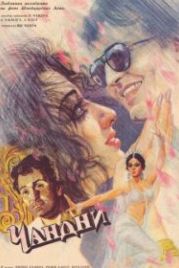Чандни (1989) Chandni
