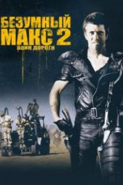 Безумный Макс 2: Воин дороги (1981) Mad Max 2