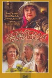 Китайская бабушка (2009)