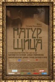 Натурщица (2007)