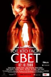 Тот, кто гасит свет (2008)