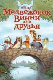 Медвежонок Винни и его друзья (2011) Winnie the Pooh