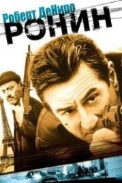 Ронин (1998) Ronin