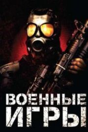 Военные игры (2011) War Games