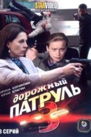 Дорожный патруль 3 (2009)