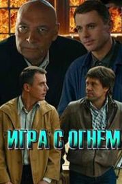 Игра с огнём (2018)