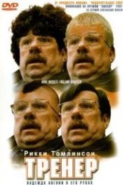 Тренер (2001) Mike Bassett: England Manager