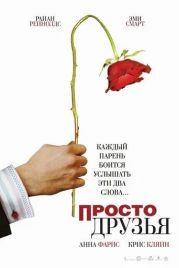 Просто друзья / Just Friends (2005)
