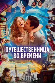 Путешественница во времени / Le tourbillon de la vie (2022)