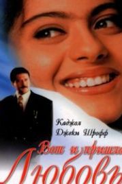 Вот и пришла любовь (1999) Hote Hote Pyar Hogaya