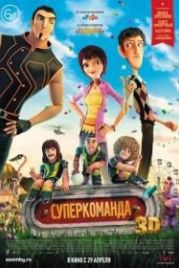 Суперкоманда / Большая игра / Волшебный футбол (2013) Metegol