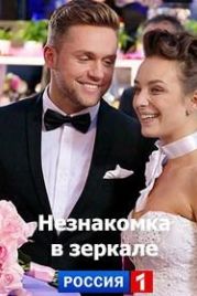 Незнакомка в зеркале (2018)