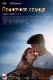 Полночное солнце (2018) Midnight Sun