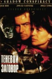 Теневой заговор (1996) Shadow Conspiracy