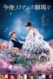 Сегодня в романтическом кинотеатре (2018) Konya romance gekijo de