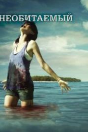 Необитаемый (2010) Uninhabited