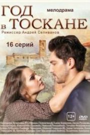 Год в Тоскане (2014)