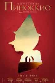 Пиноккио (2019) Pinocchio