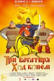 Три богатыря: Ход конем (2014)
