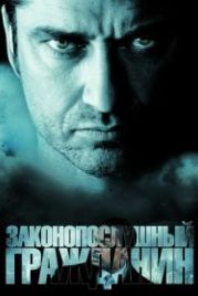 Законопослушный гражданин (2009) Law Abiding Citizen