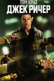 Джек Ричер (2012) Jack Reacher