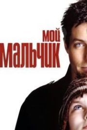 Мой мальчик (2002) About a Boy