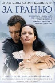 За гранью (2003) Beyond Borders