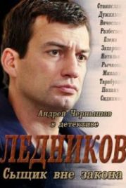 Ледников (2013)