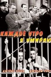 Каждое утро я умираю (1939) Each Dawn I Die