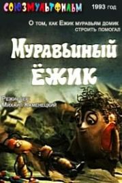 Муравьиный ёжик (1993)