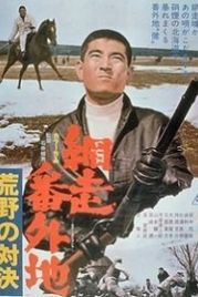 Тюрьма Абасири: Противостояние в лугах (1966) Abashiri Bangaichi: Koya no taiketsu