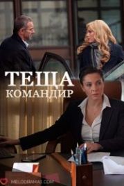 Теща-командир (2017)