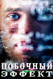 Побочный эффект (2016) Bieffekterna
