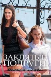 Заклятые подруги (2017)