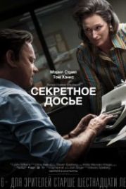 Секретное досье (2017) The Post