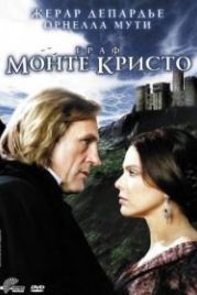 Граф Монте-Кристо (1998) Le Comte de Monte Cristo