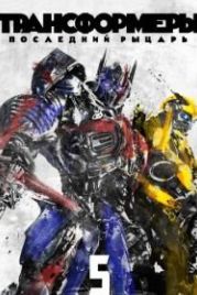 Трансформеры: Последний рыцарь (2017) Transformers: The Last Knight