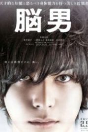 Человек-мозг (2013) No Otoko