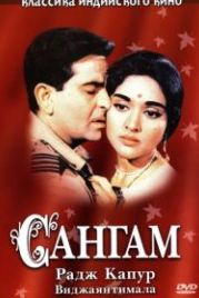 Сангам (1964) Sangam