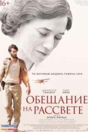 Обещание на рассвете (2017) La promesse de l'aube