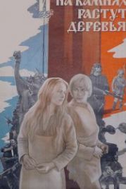 И на камнях растут деревья (1985)