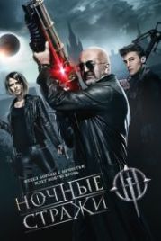 Ночные стражи (2016)