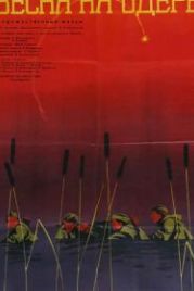Весна на Одере (1967)