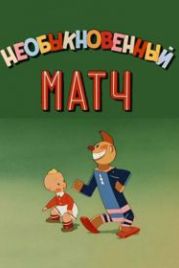 Необыкновенный матч (1955)
