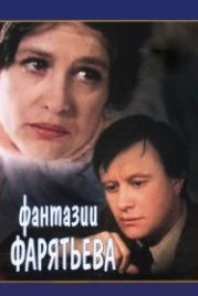 Фантазии Фарятьева (1979)
