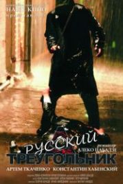 Русский треугольник (2007) Rusuli samkudhedi