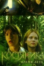 КостяНика. Время лета (2006)