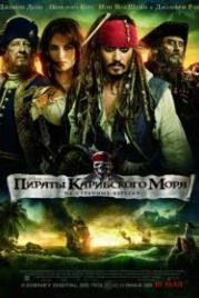 Пираты Карибского моря: На странных берегах (2011) Pirates of the Caribbean: On Stranger Tides