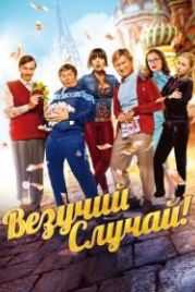 Везучий случай (2017)